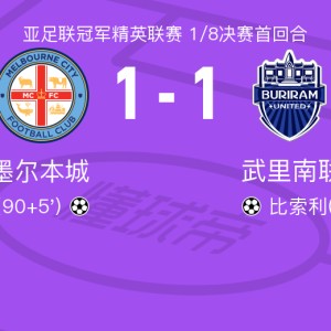 开云app下载-墨尔本城1-1武里南联，比索利破门，马泽奥扳平比分